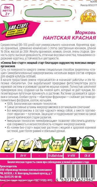 Семена МОРКОВЬ НАНТСКАЯ КРАСНАЯ БИО 2 ГР, превью