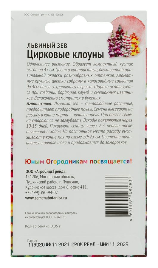 Семена Львиный зев Цирк клоуны ДГ 0,05 г, предпросмотр