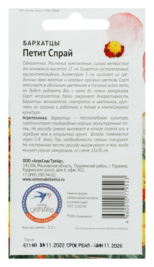 Семена Бархатцы Петит Спрай 0,2 г, превью