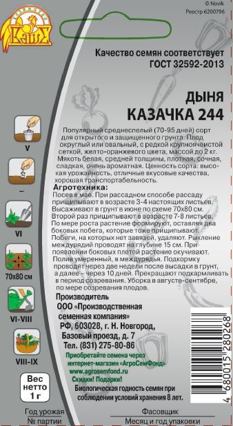 Семена Дыня Казачка 1 г, превью