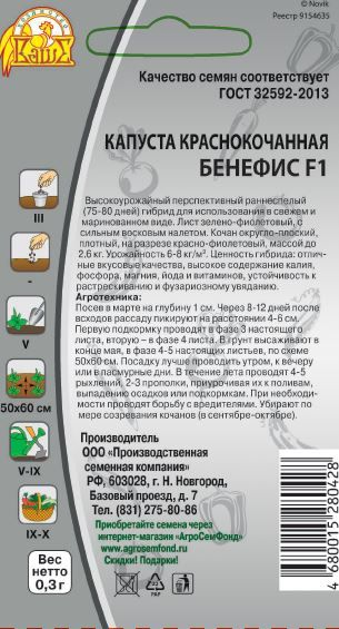 Семена Капусты краснокочанная Бенефис 0,3 г, превью