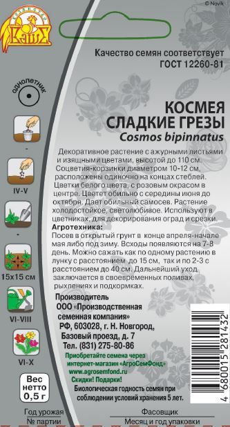 Семена Космея Сладкие грезы 0,5 гр, превью
