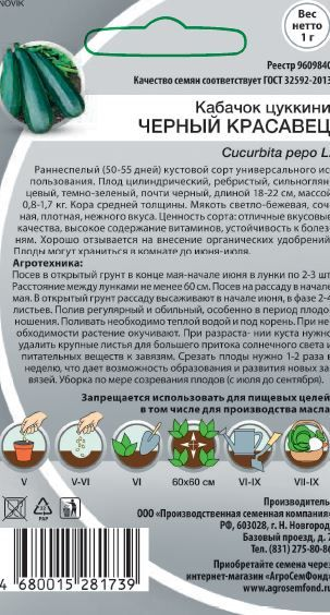 Семена Кабачка Черный красавец 1 г, превью
