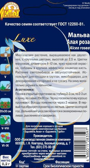 Семена мальва алая роза 0,2 г, предпросмотр