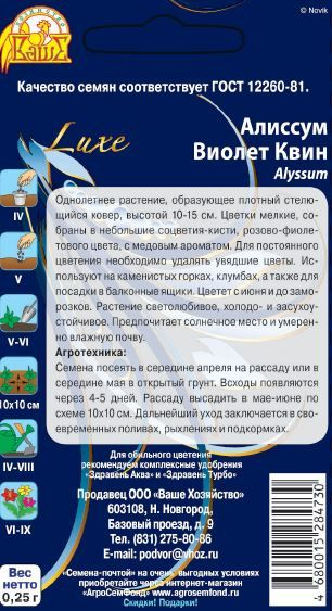 Семена Алиссум Виолет Квин 0,25г, превью