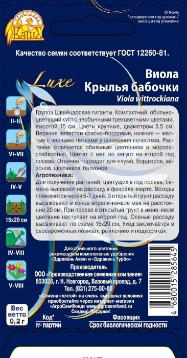 Семена виола крылья бабочки 0,2 г, предпросмотр