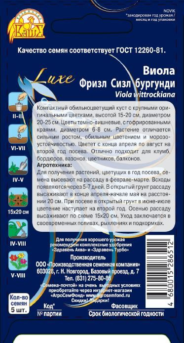 Семена Виола (Анютины глазки)  Фризл Сизл бургунди 5шт, предпросмотр