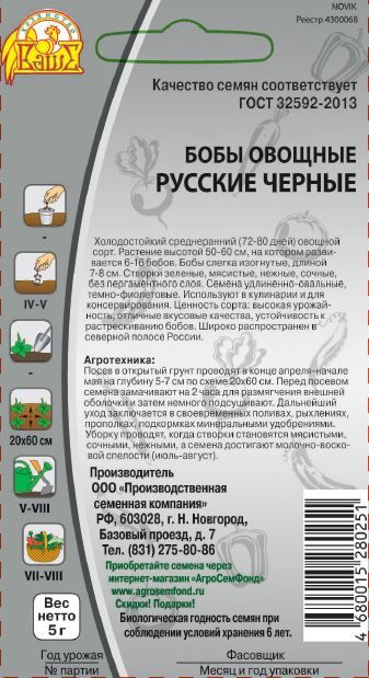 Семена Бобы Русские черные 5 г, предпросмотр