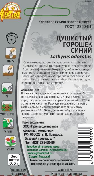 Семена Душистый горошек  Синий  0,5г, превью
