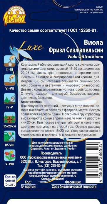 Семена Виола (Анютины глазки)  Фризл Сизл апельсин 5шт, превью