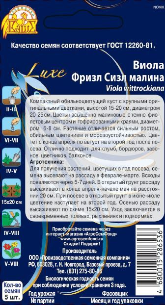 Семена Виола (Анютины глазки)  Фризл Сизл малина 5шт, превью