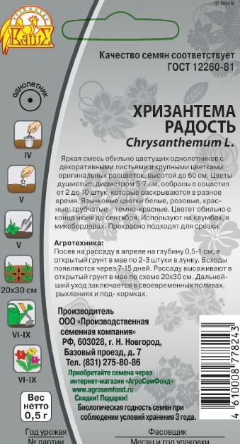 Семена Хризантема Радость 0,5г, предпросмотр