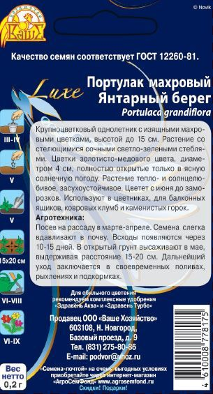 Семена Портулак крупноцветковый махровый  Янтарный берег 0,2 гр., превью