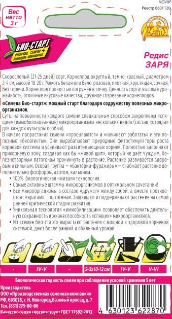 Семена РЕДИС ЗАРЯ БИО 3 ГР, превью