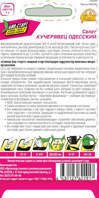 Семена САЛАТ КУЧЕРЯВЕЦ ОДЕССКИЙ БИО 1 ГР, предпросмотр