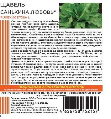 Семена ЩАВЕЛЬ САНЬКИНА ЛЮБОВЬ 0,5 ГР ШТАЙНЕРТ, превью