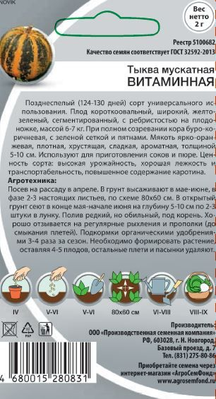Семена Тыква мускатная Витамин 2 г, предпросмотр
