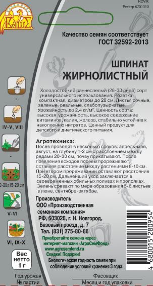 Семена шпинат жирнолистный 1 г, предпросмотр
