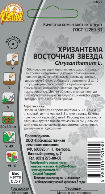 Семена Хризантема Восточная звезда 0,5г, предпросмотр