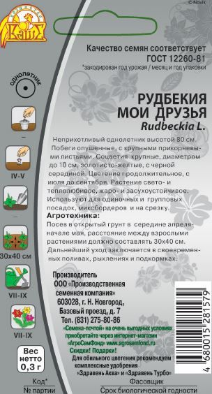 Семена рудбекия мои друзья 0,3 г, превью