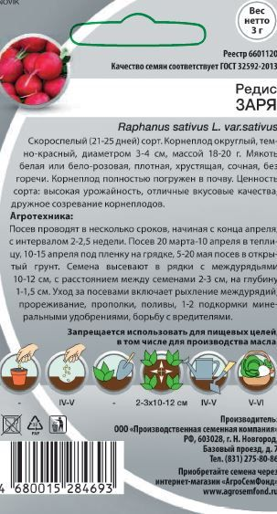 Семена Редиса Заря 3 г, превью