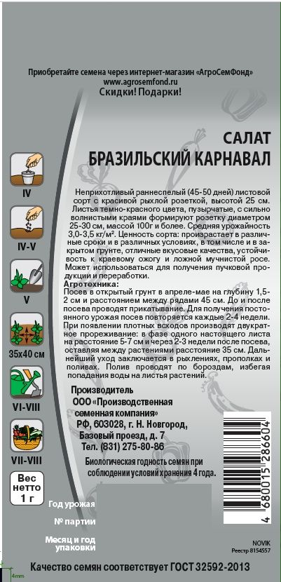 Семена салат бразильский карнавал 1 г, предпросмотр
