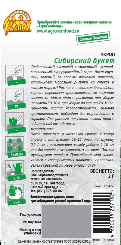 Семена укроп сибирский букет 2 г, предпросмотр