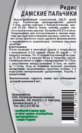 Семена редис дамские пальчики 3 г, предпросмотр