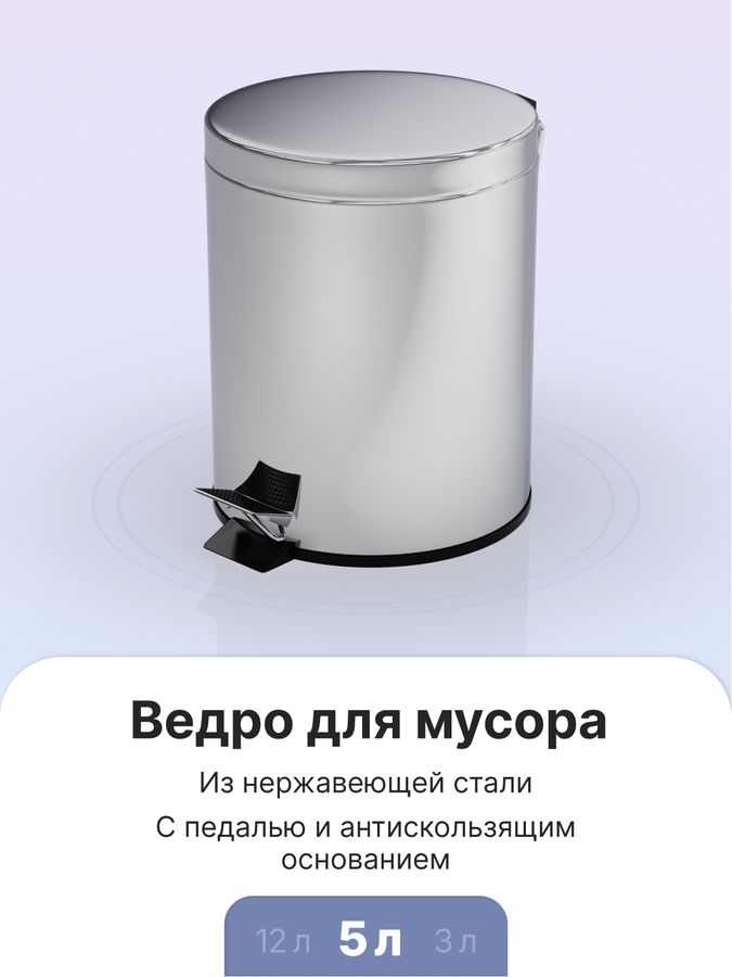 Ведро для мусора с педалью хром, 5л, предпросмотр