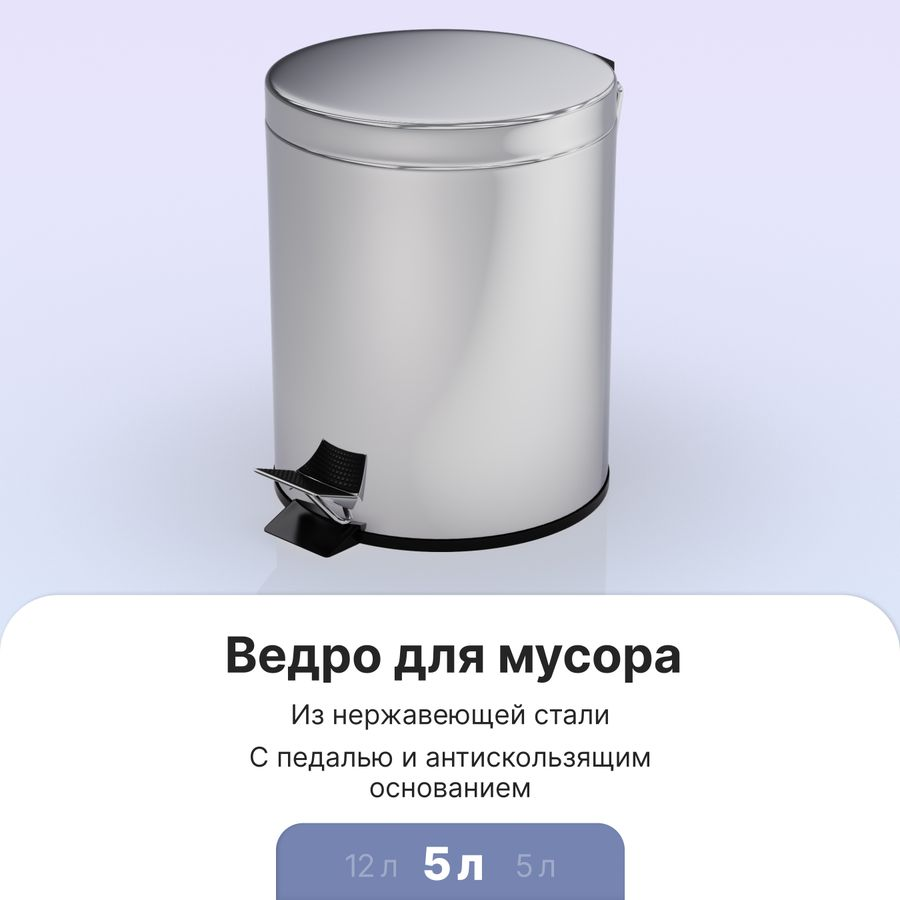 Ведро для мусора с педалью хром, 5л, превью
