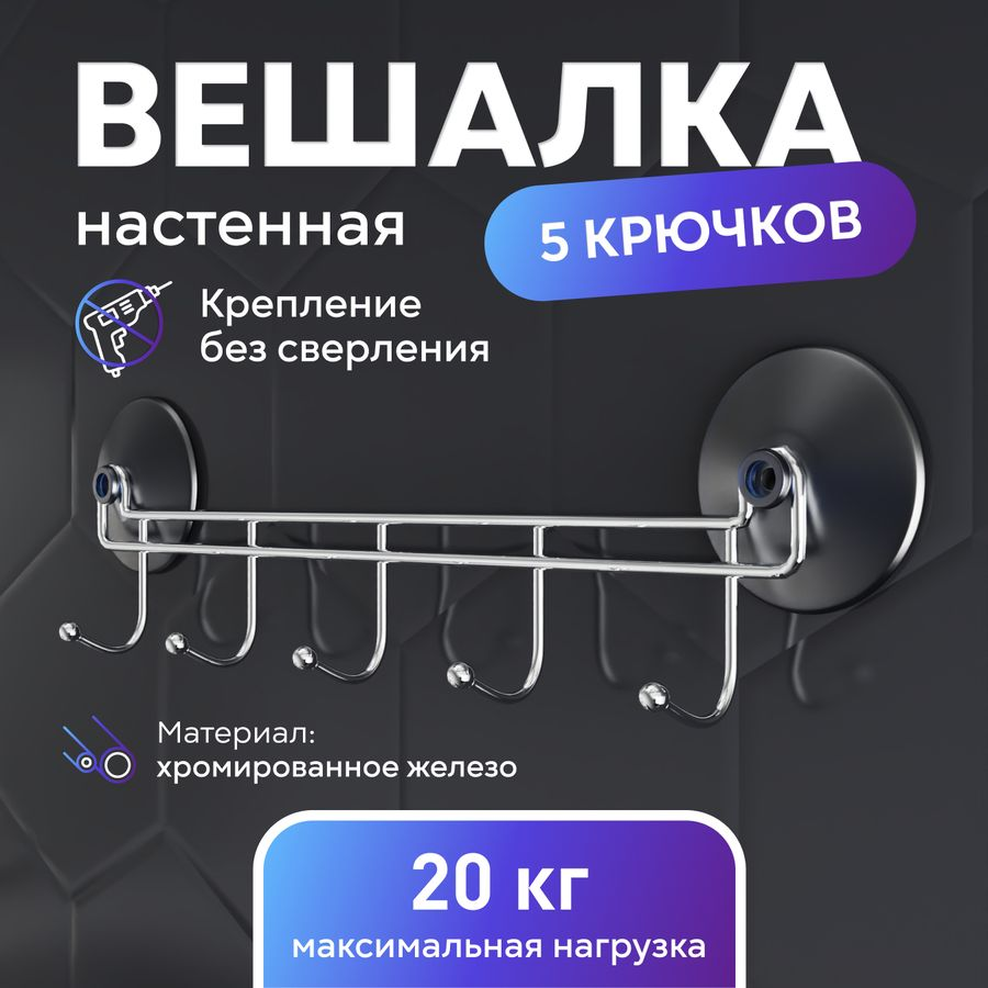 Вешалка с 5-ю крючками на 2 присосках Corsa, превью