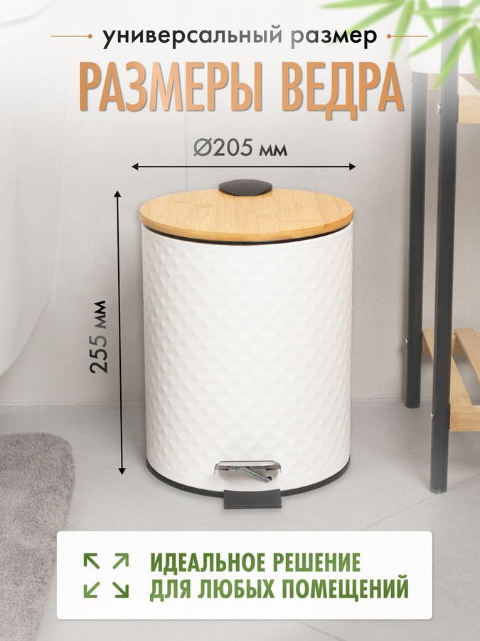 Ведро 5L с педалью и бамбуковой крышкой WHITE RHOMBUS, белый/бамбук, превью
