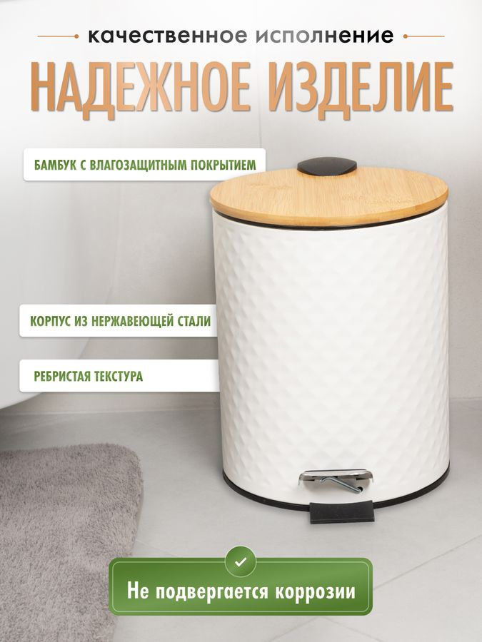 Ведро 5L с педалью и бамбуковой крышкой WHITE RHOMBUS, белый/бамбук, предпросмотр