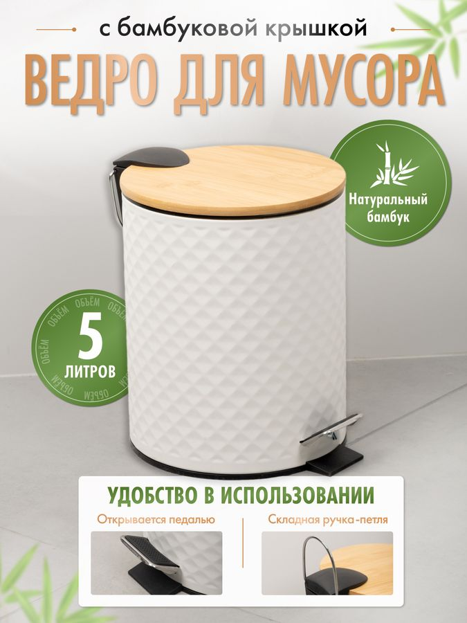 Ведро 5L с педалью и бамбуковой крышкой WHITE RHOMBUS, белый/бамбук, предпросмотр