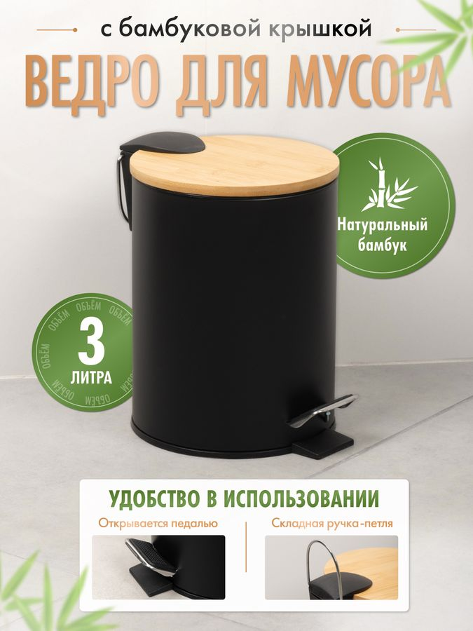 Ведро 3L с педалью и бамбуковой крышкой DARK, черный/бамбук, превью