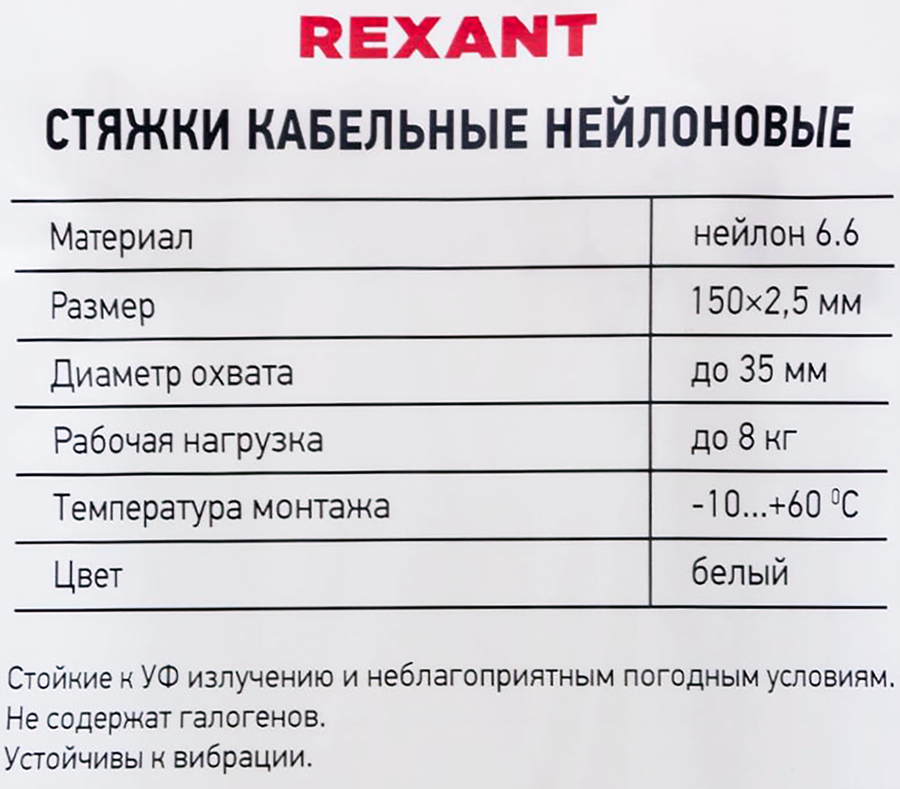 Стяжка кабельная REXANT 150x2,5мм, белая нейлоновая, Арт. 07-0150, 100шт, предпросмотр