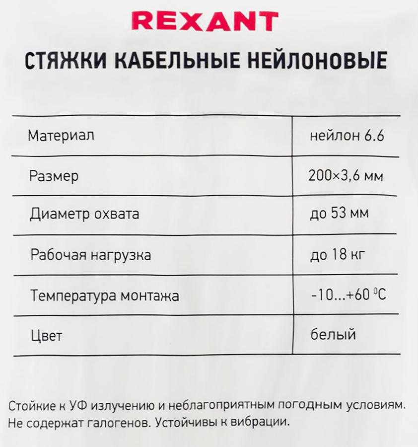 Стяжка кабельная REXANT 200x3,6мм, белая нейлоновая, Арт. 07-0200, 100шт, превью