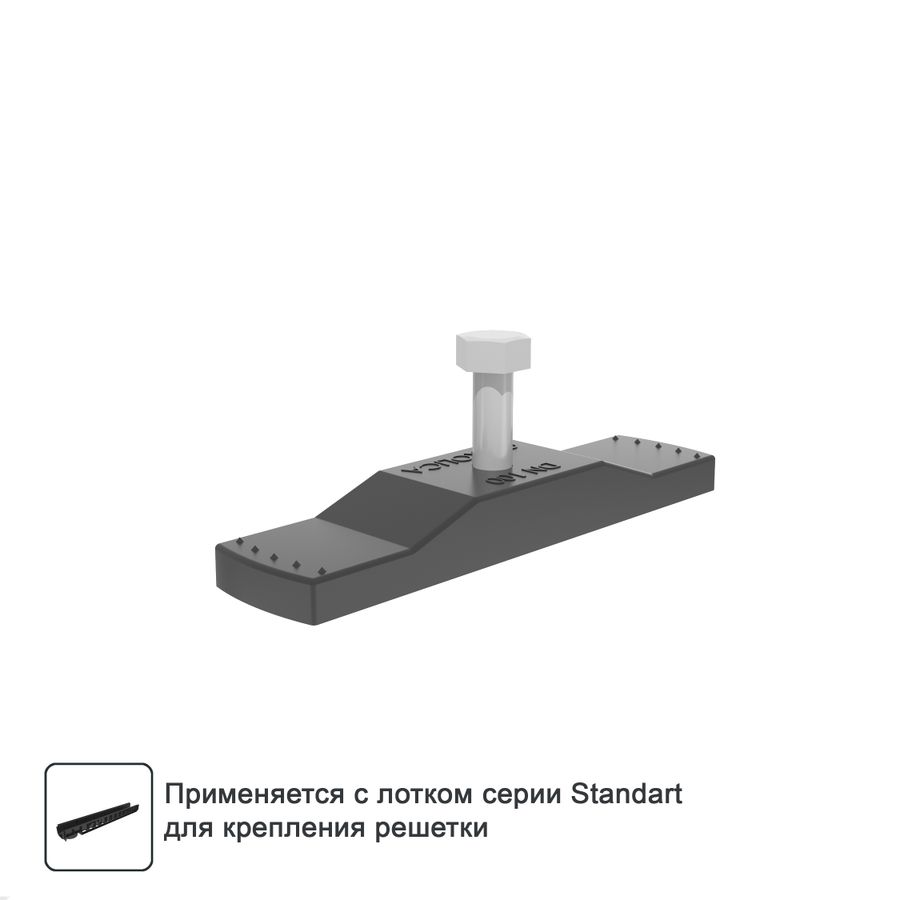 Крепеж для водоотводного лотка Gidrolica 119x28 мм, предпросмотр