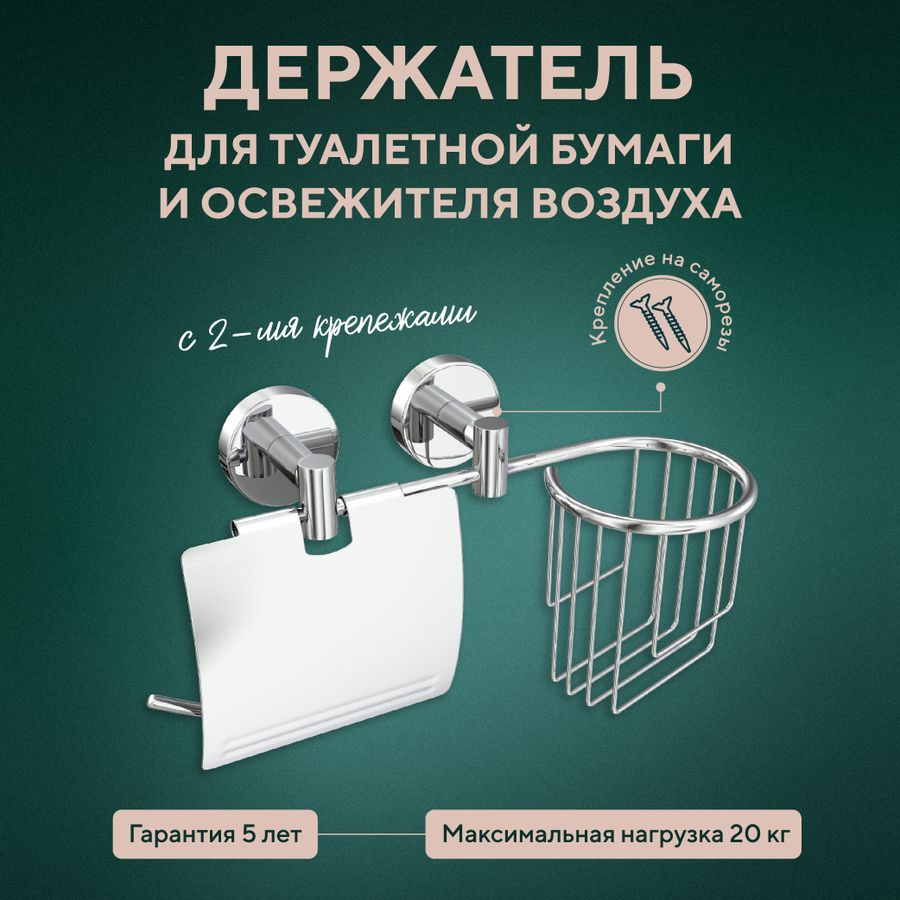 Держатель для туалетной бумаги и освежителя воздуха Fora "Long", предпросмотр