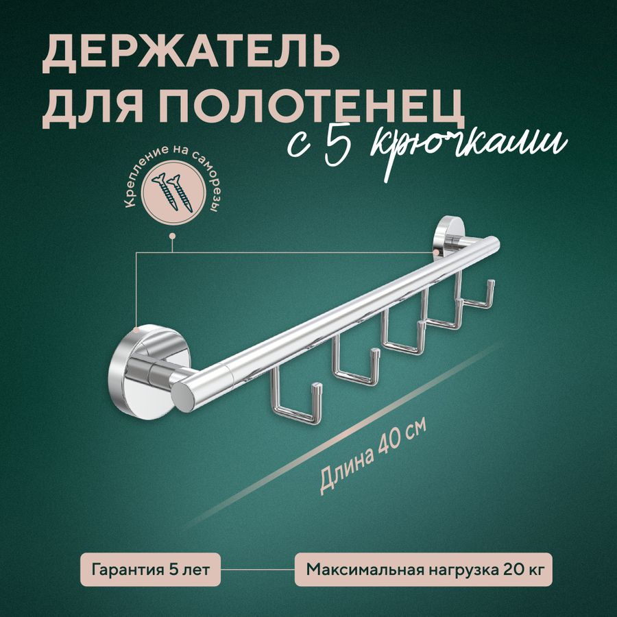 Держатель для полотенец 40 см с 5 крючками Fora "Long", превью