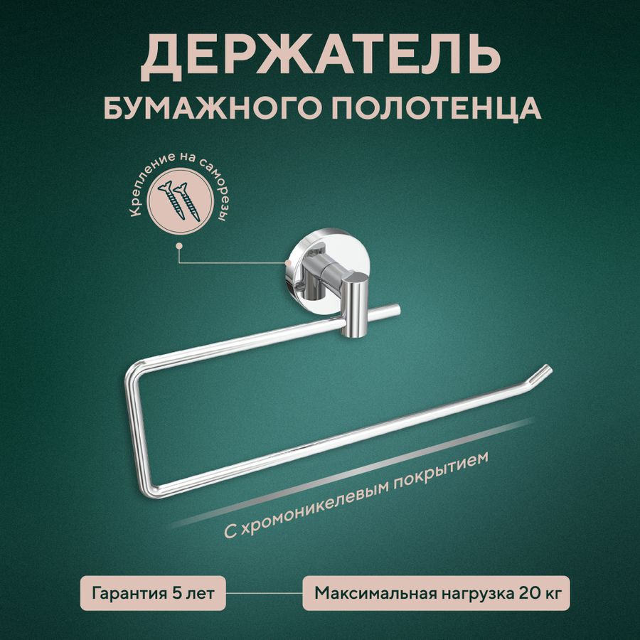 Держатель бумажного полотенца "Лонг", предпросмотр