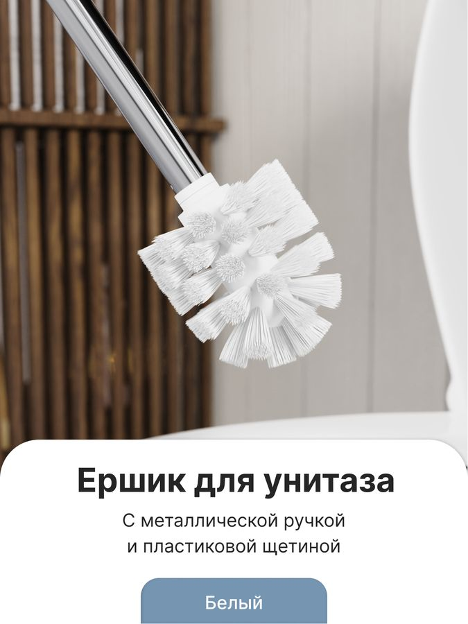 Ершик с металлической ручкой арт. FOR-WC001, предпросмотр