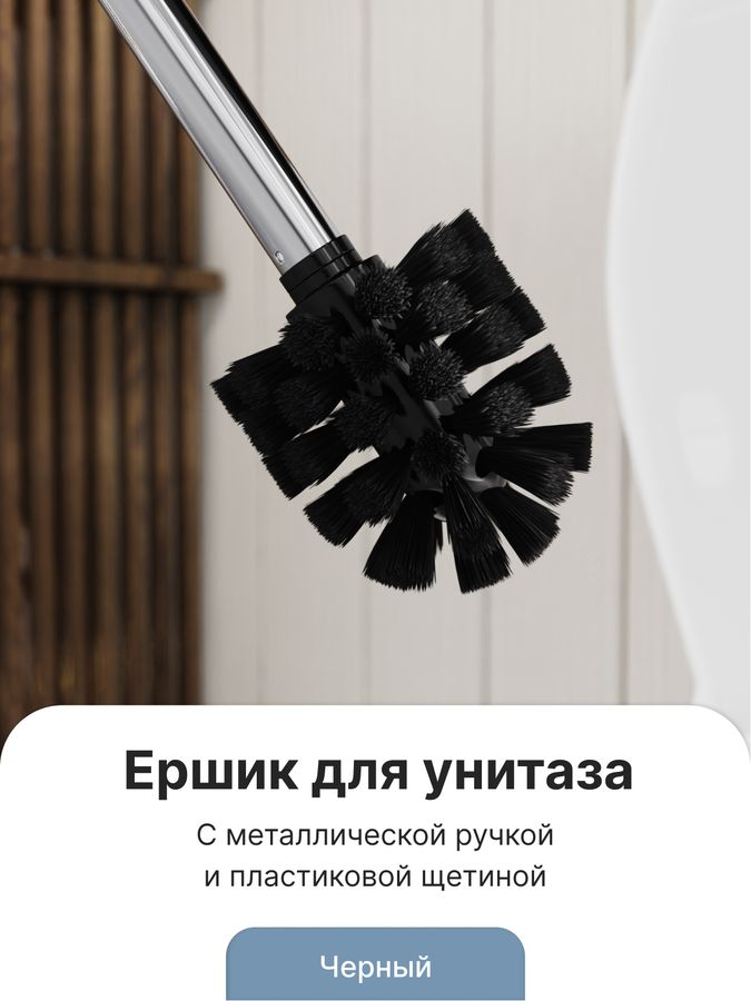 Ершик черный с металлической ручкой арт. FOR-WC002, предпросмотр