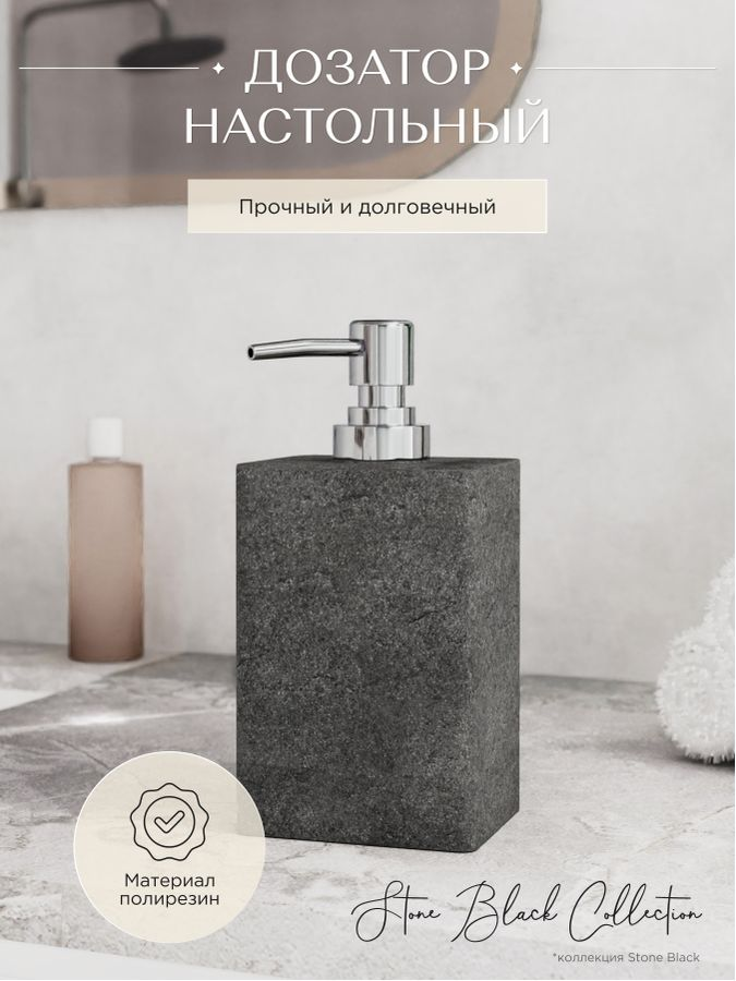 Дозатор для жидкого мыла настольный STONE BLACK полирезин, превью