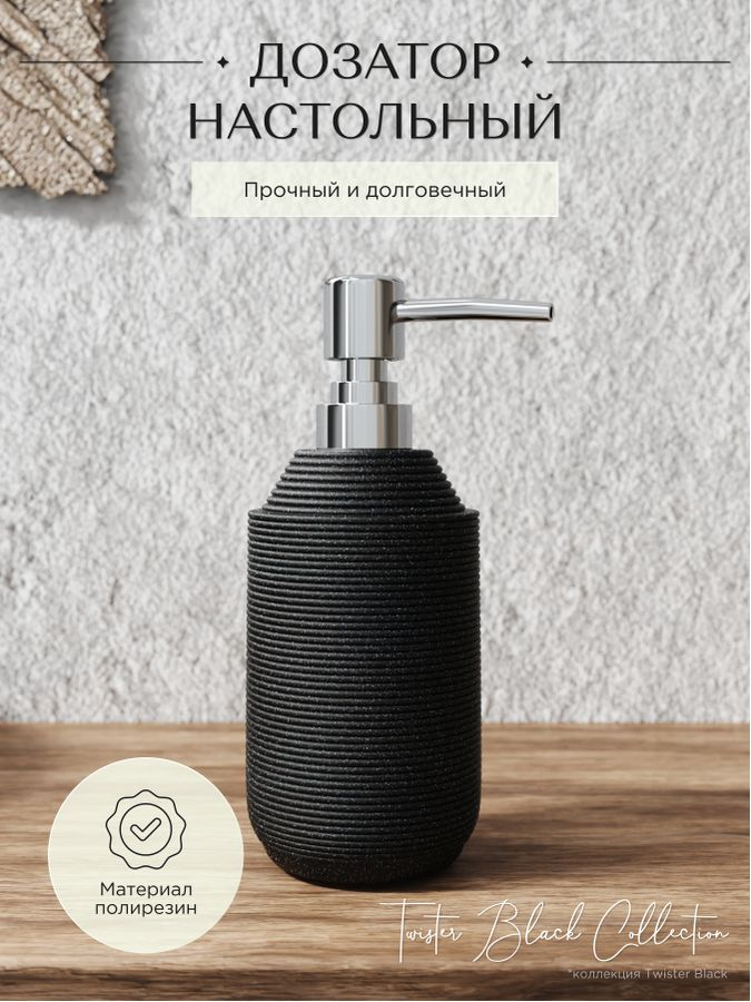 Дозатор для жидкого мыла Fora TWISTER BLACK настольный полирезин, превью
