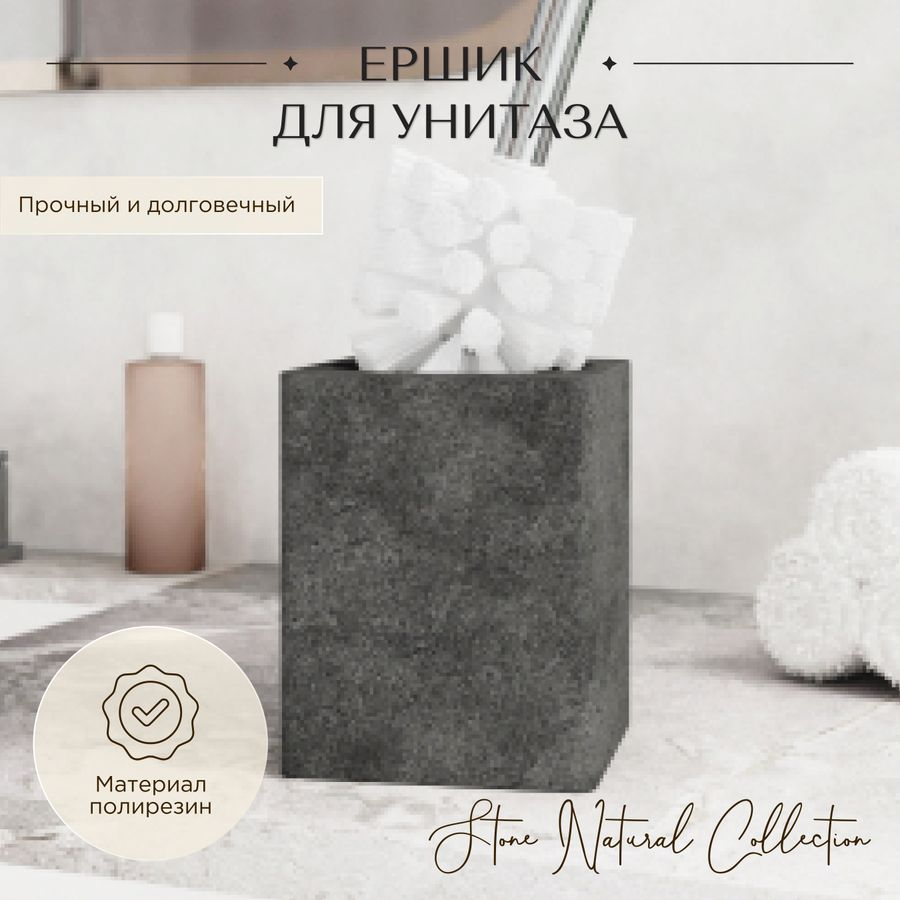 Ершик для унитаза STONE BLACK полирезин, предпросмотр