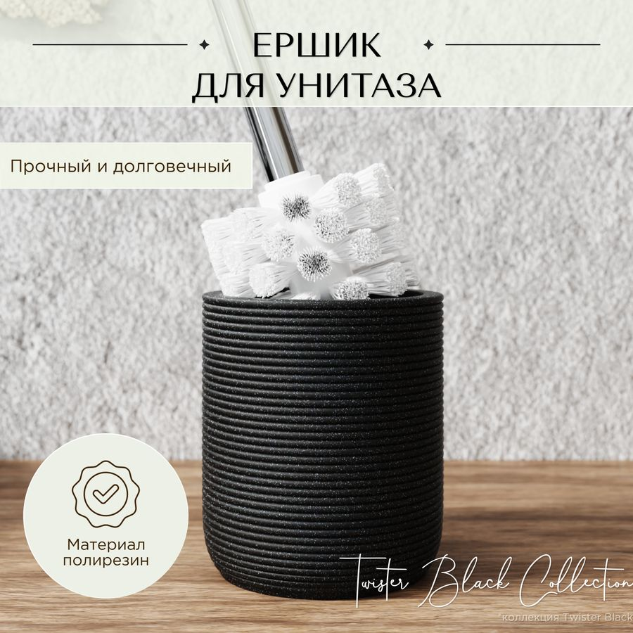 Ершик для унитаза Fora TWISTER BLACK напольный черный, превью