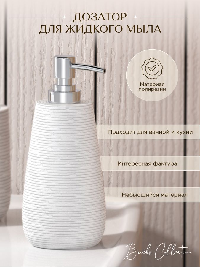 Дозатор для жидкого мыла настольный BRICKS WHITE полирезин, предпросмотр