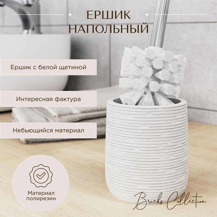 Ершик для унитаза напольный BRICKS WHITE полирезин, предпросмотр