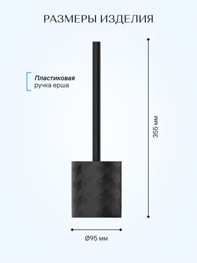 Ерш напольный, DELICATE BLACK, полирезин, превью